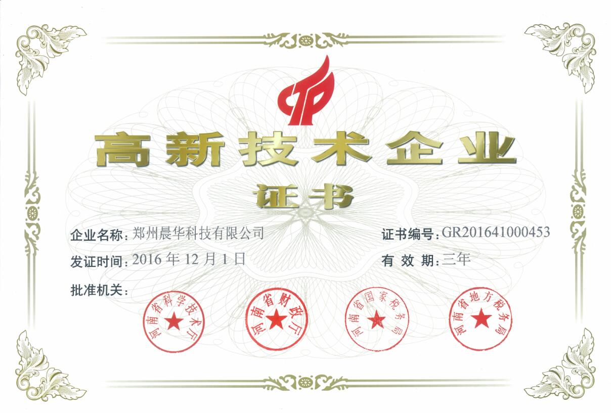 热烈祝贺晨华科技荣获“高新技术企业”称号
