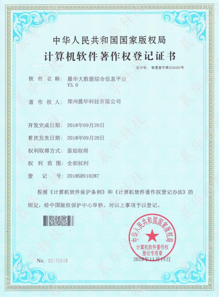 晨华大数据综合信息平台V3.0.jpg