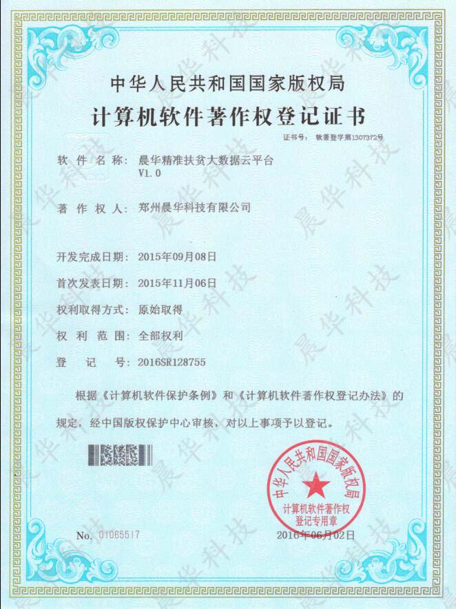 晨华精准扶贫大数据云平台V1.0.jpg