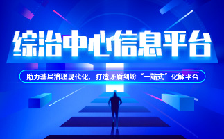 综治中心信息平台